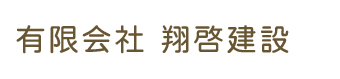 有限会社 翔啓建設 有限会社 翔啓建設