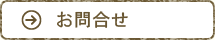 お問合せ